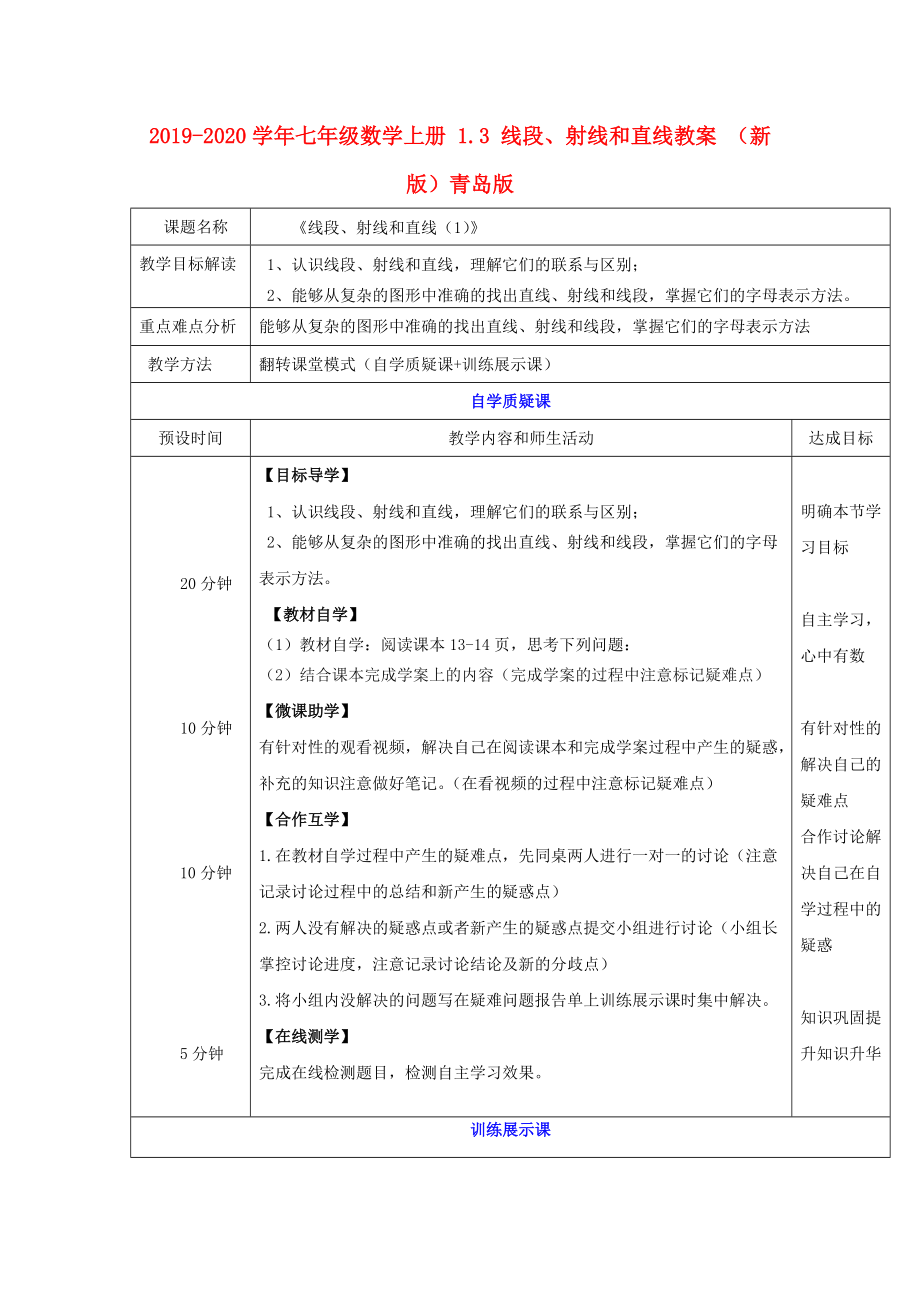 2019-2020学年七年级数学上册-1.3-线段、射线和直线教案-(新版)青岛版.doc_第1页