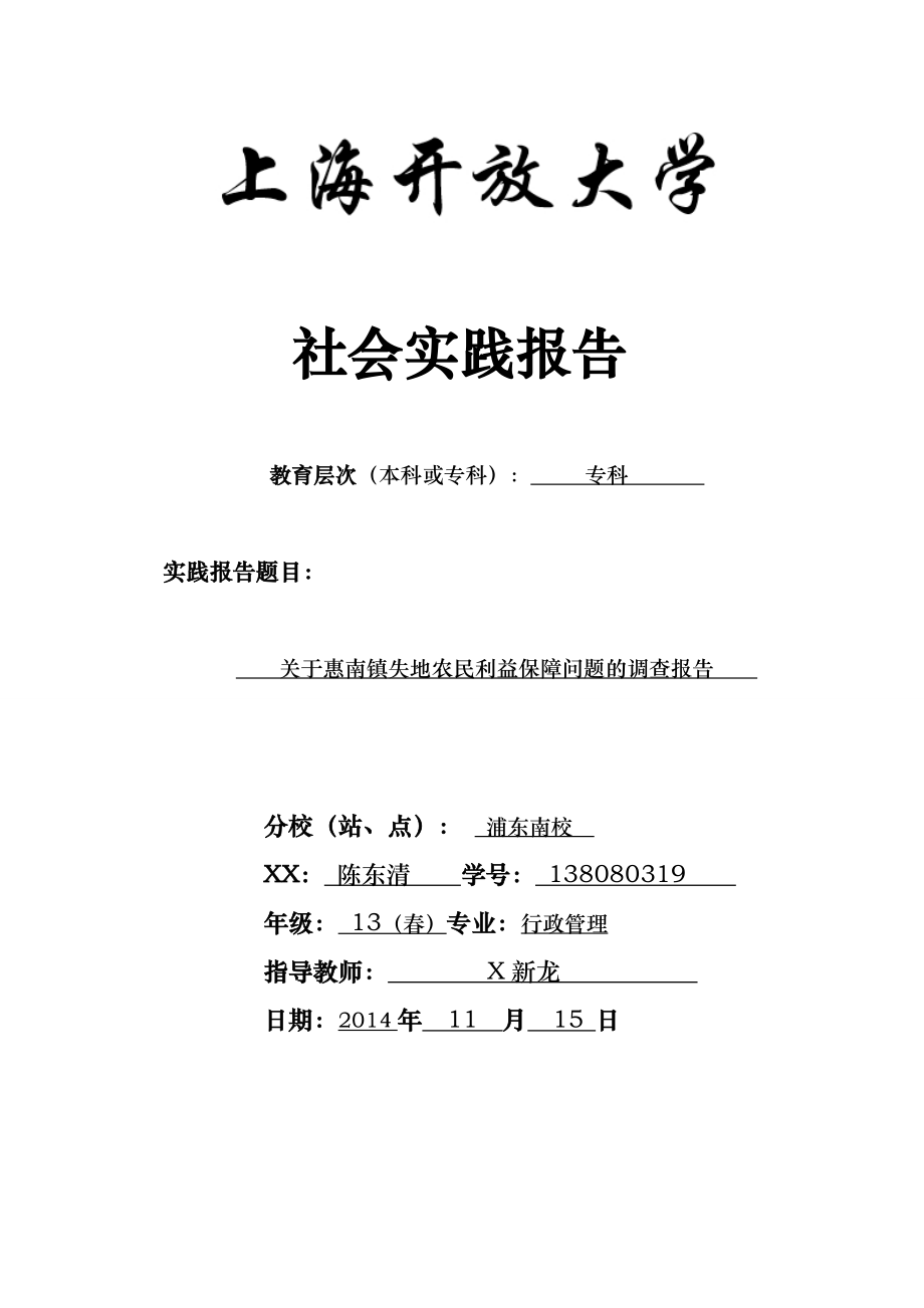 有关惠南镇失地农民利益保障问题的调查报告_第1页