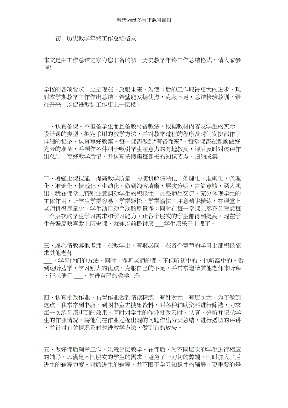 2021年初一历史教学年终工作总结格式(18页)_第1页