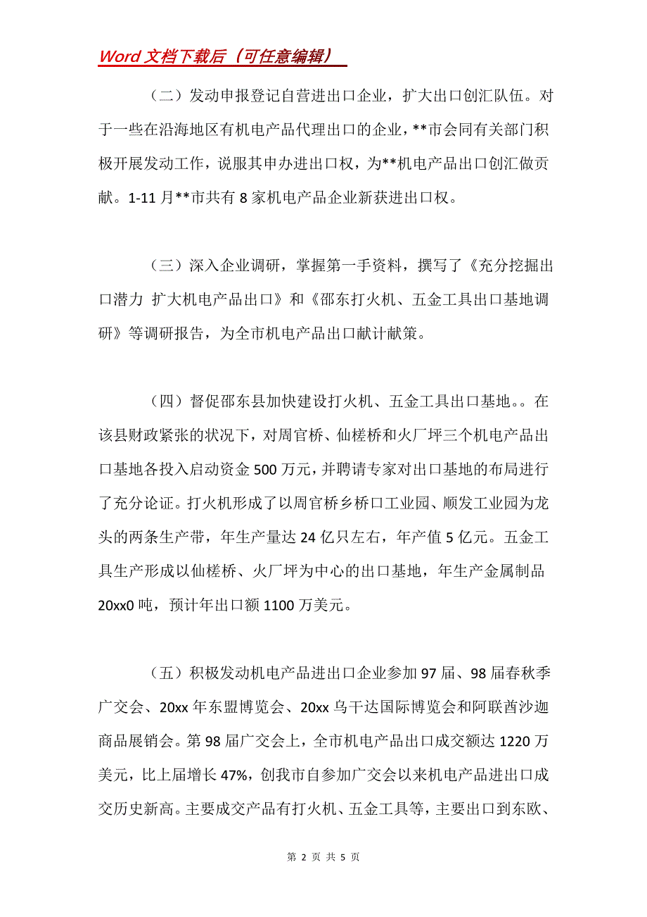 [商务局20xx年机电产品出口工作总结]县商务局个人工作总结_第2页