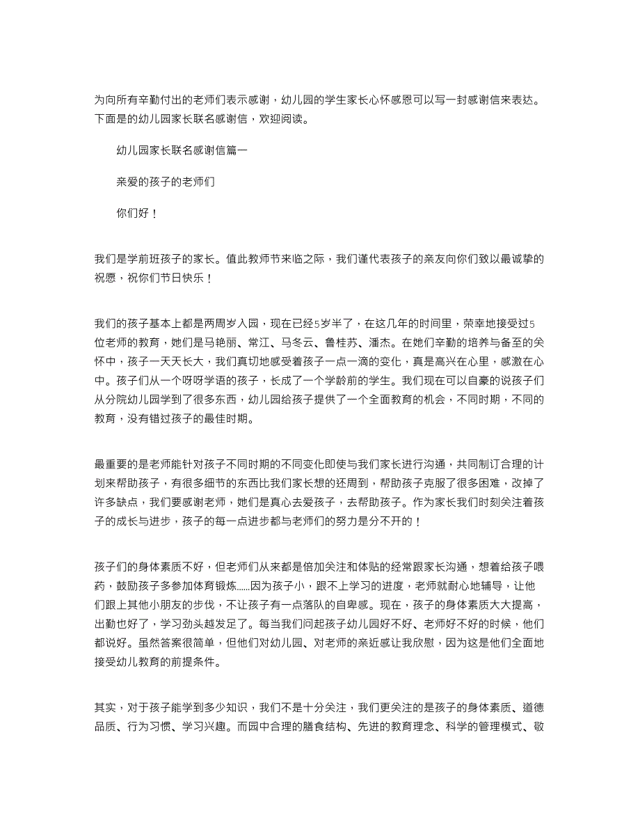 2021年幼儿园家长联名感谢信_第1页