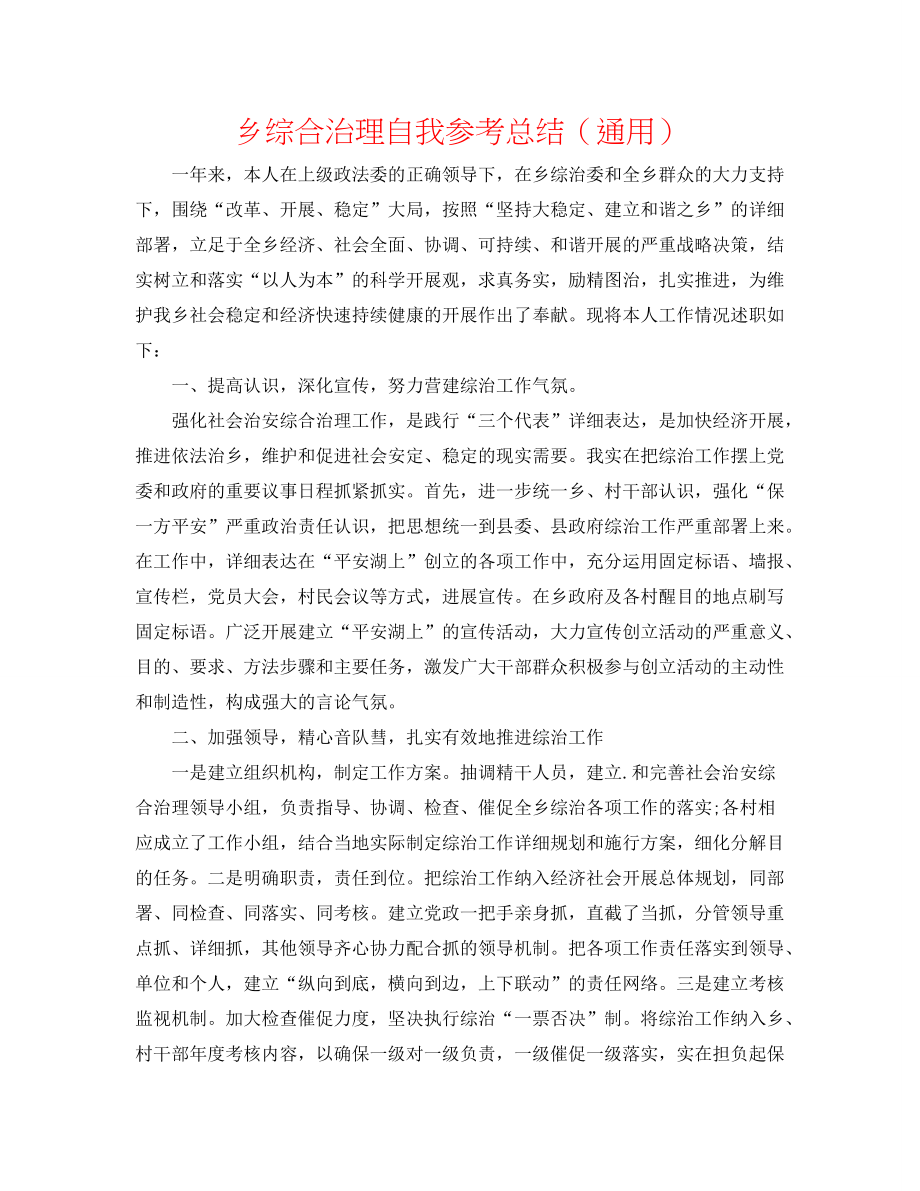 乡综合治理自我参考总结（通用）_第1页