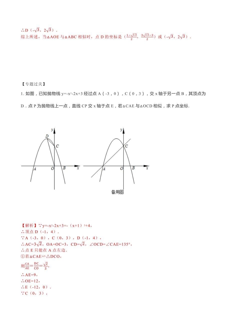 专题07 二次函数中相似三角形存在性（2）——非直角三角形 2020-2021学年九年级数学重点题型通关训练解析版_第5页