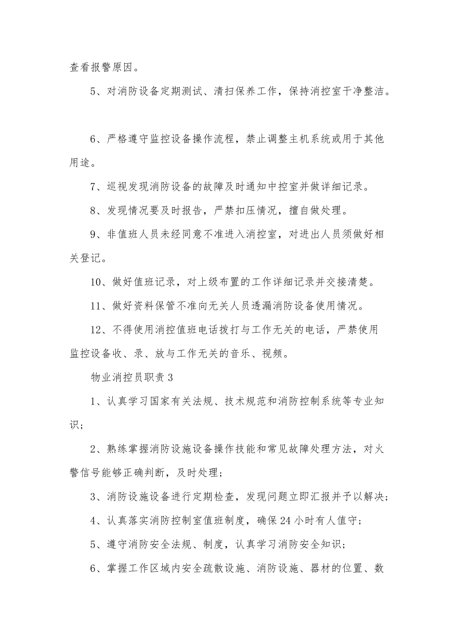 优质文档_物业消控员职责内容七篇精选大全_第2页