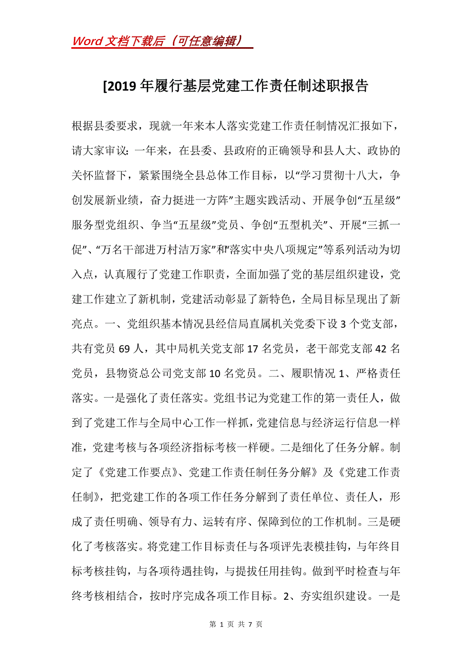 [2019年履行基层党建工作责任制述职报告_第1页