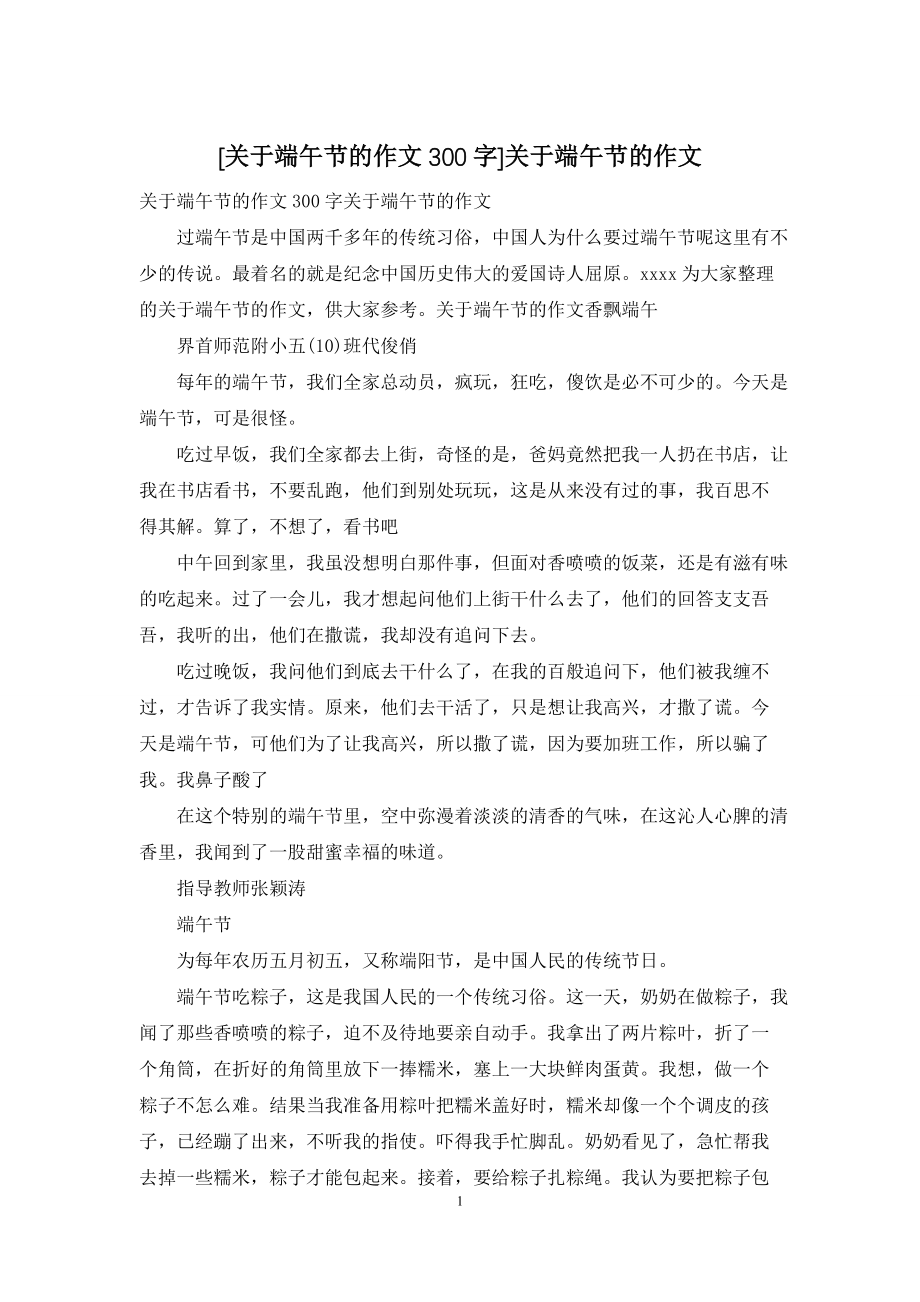 [关于端午节的作文300字]关于端午节的作文_第1页