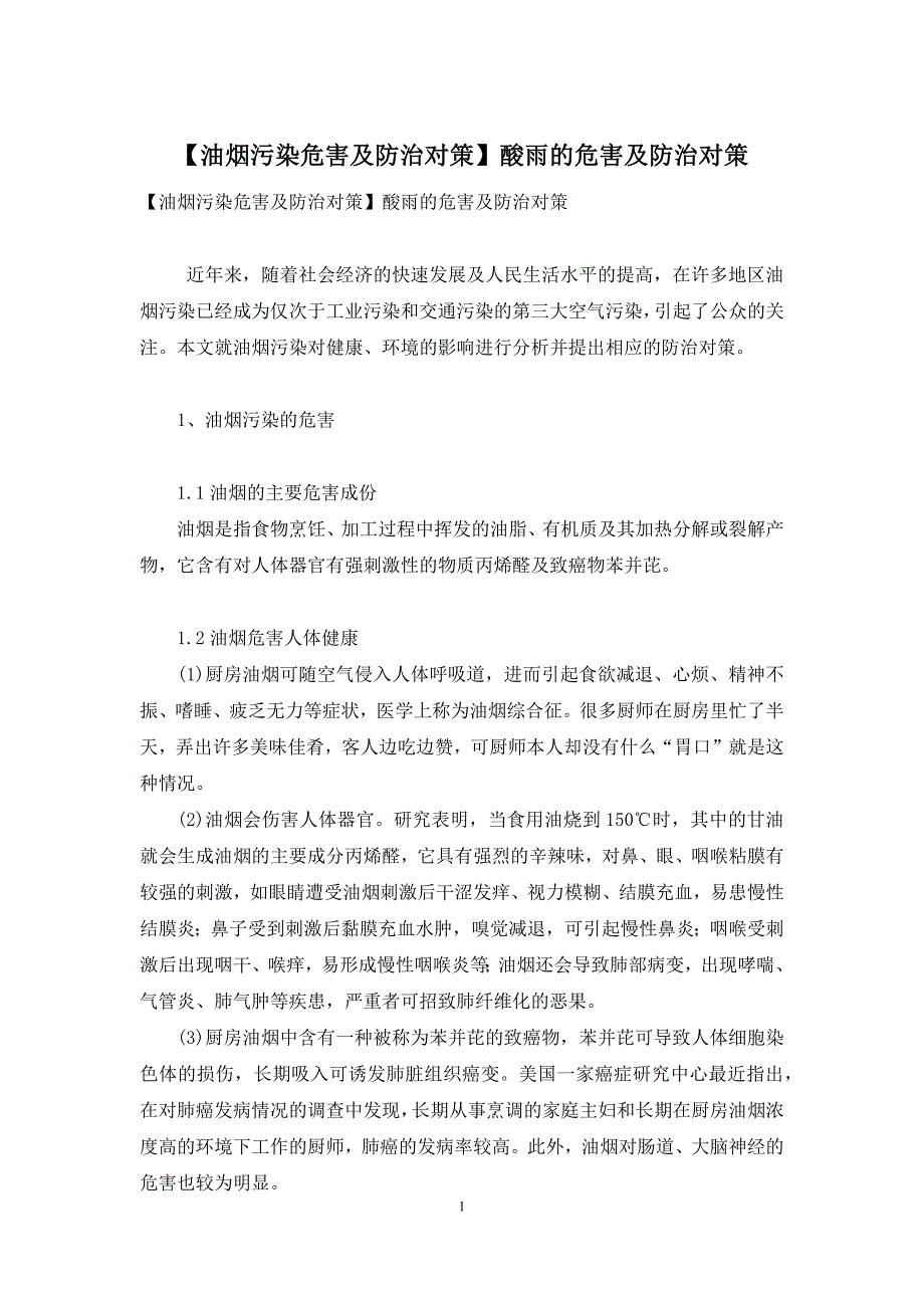 【油烟污染危害及防治对策】酸雨的危害及防治对策_第1页