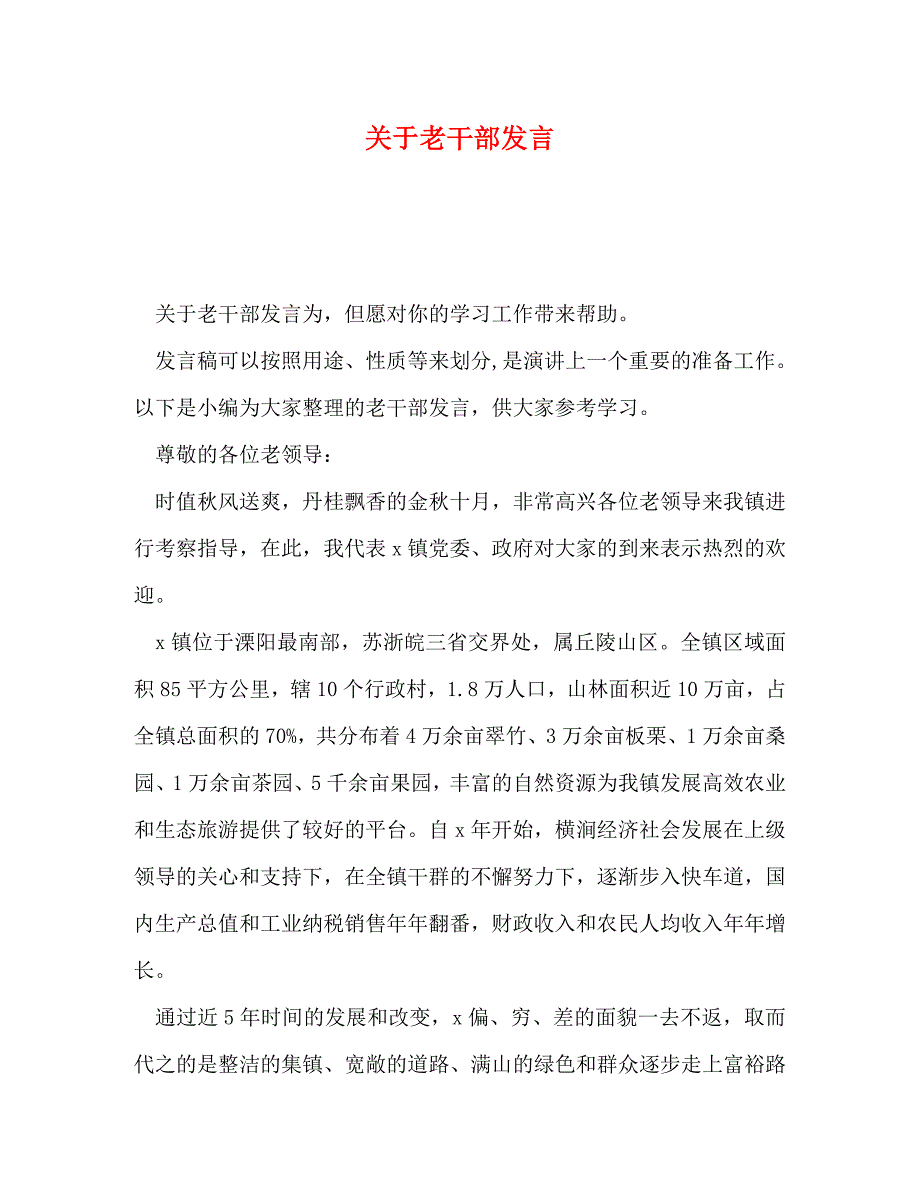 关于老干部发言_第1页