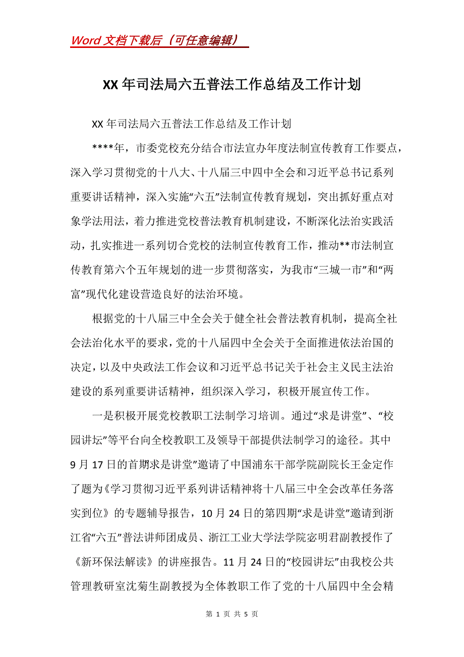 XX年司法局六五普法工作总结及工作计划_第1页