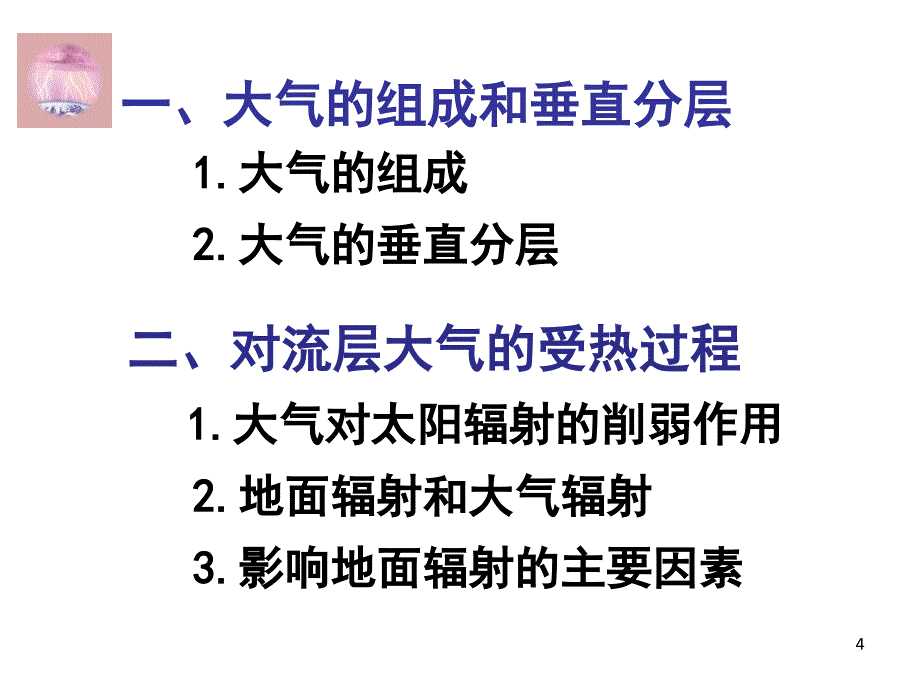 高一地理必修一大气环境第一课时（课堂PPT）_第4页