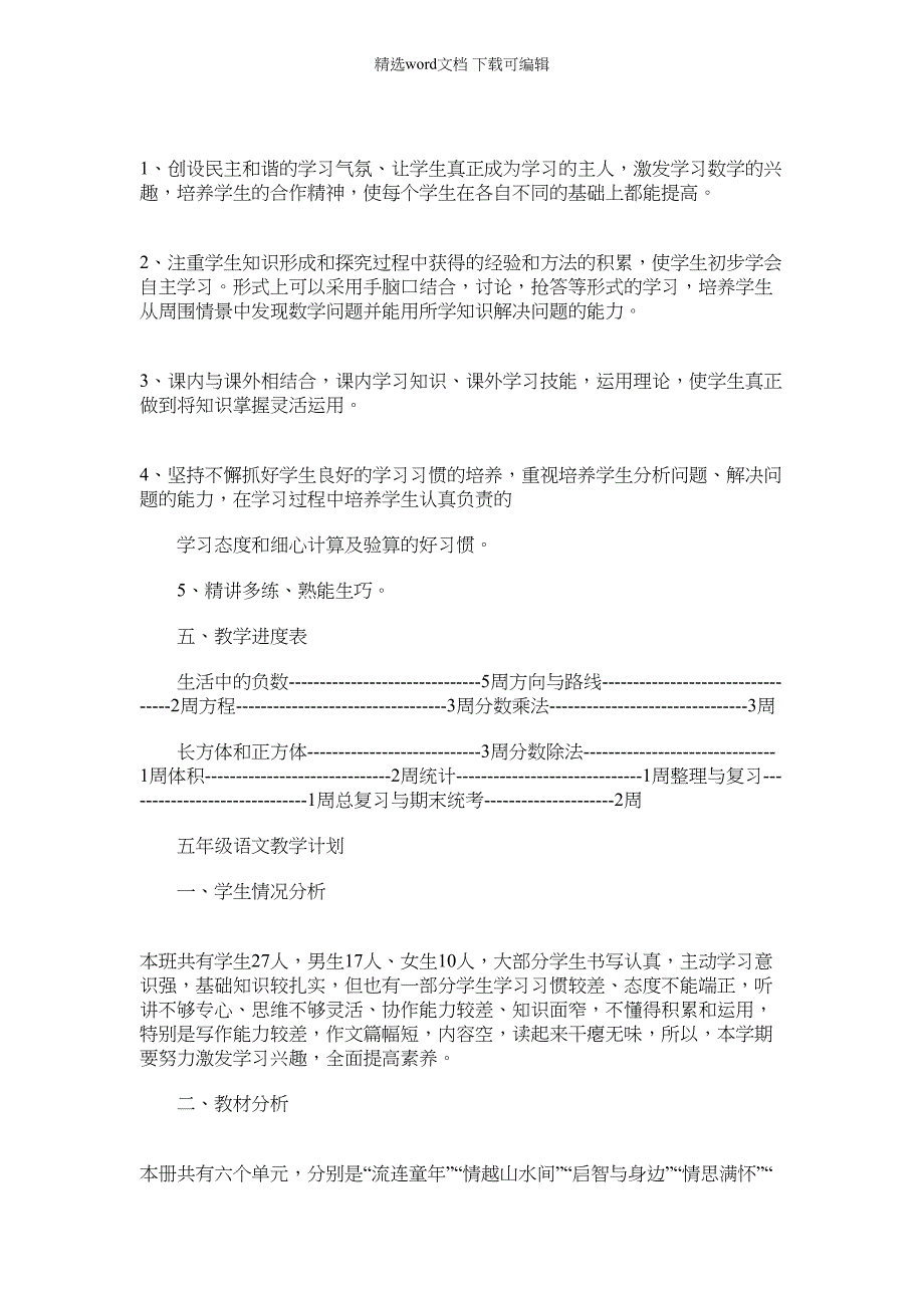 2021年冀教版五年级上册数学教学计划_第2页