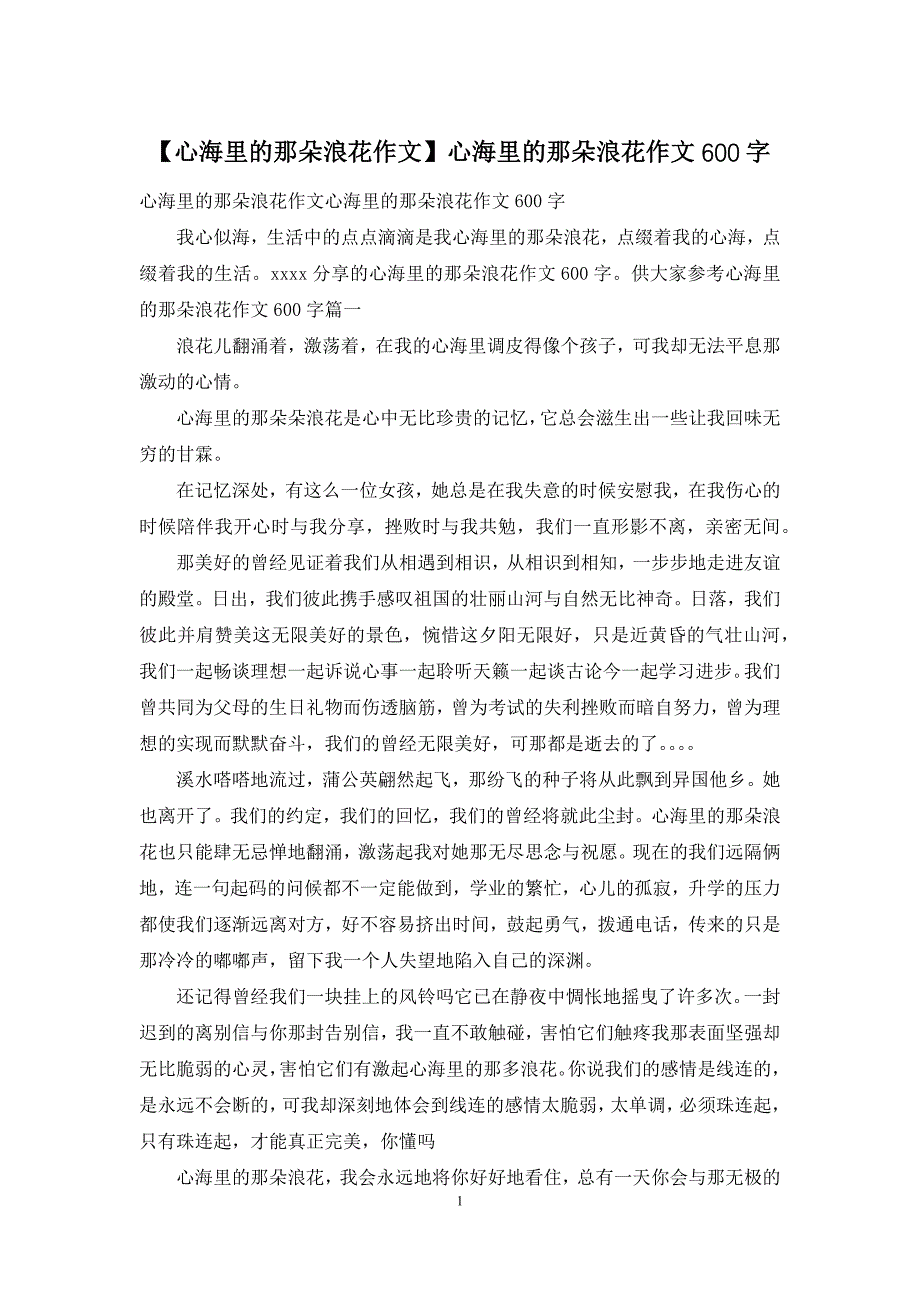 【心海里的那朵浪花作文】心海里的那朵浪花作文600字_第1页