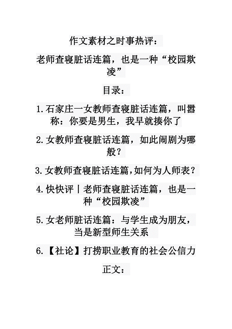 作文素材之时事热评：老师查寝脏话连篇也是一种“校园欺凌”_第1页