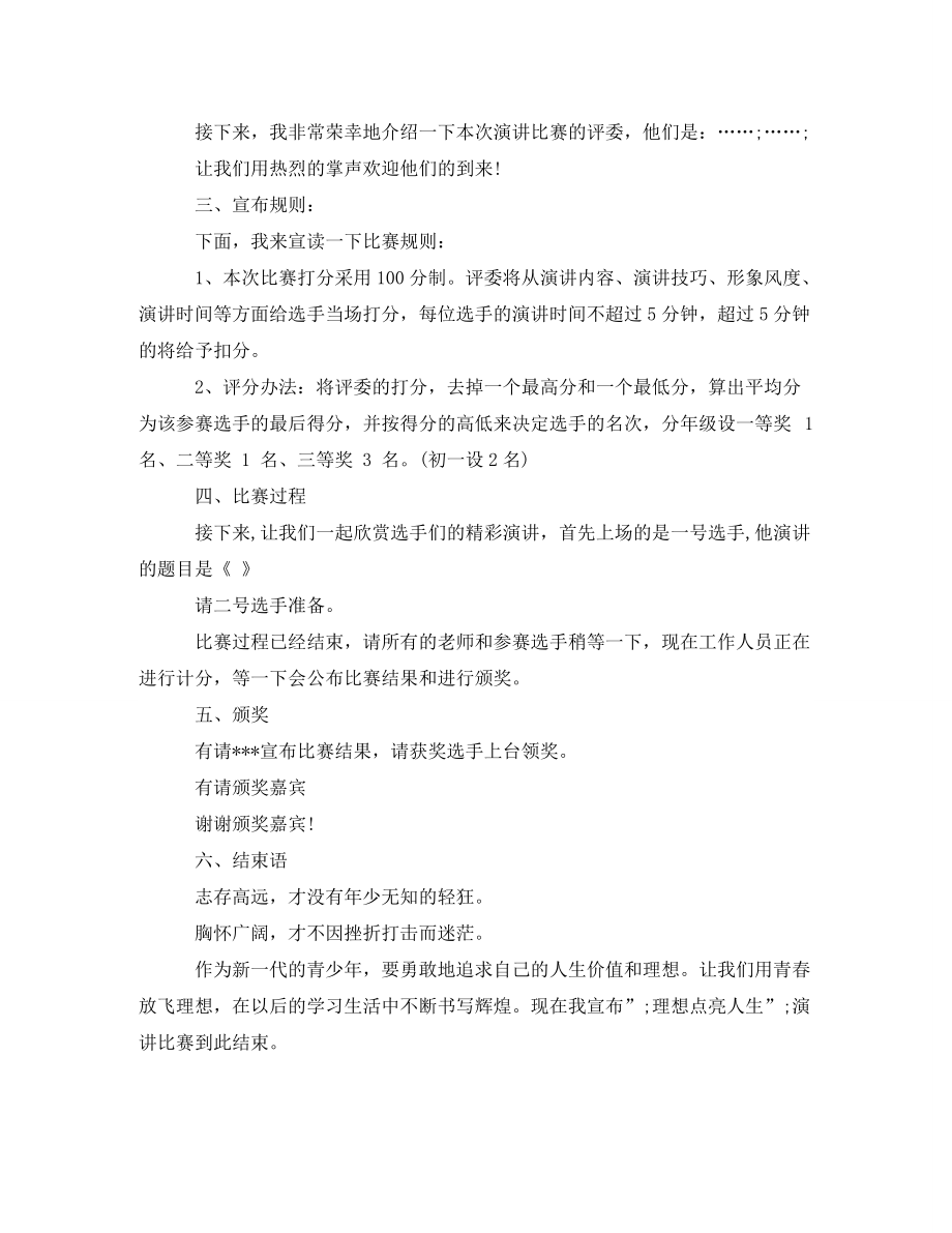 关于梦想的演讲比赛主持词_第3页