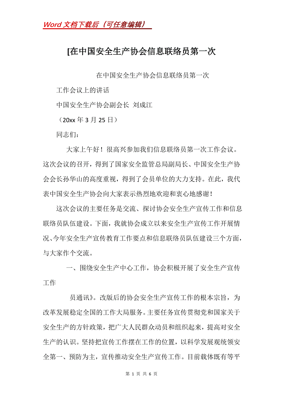 [在中国安全生产协会信息联络员第一次_第1页