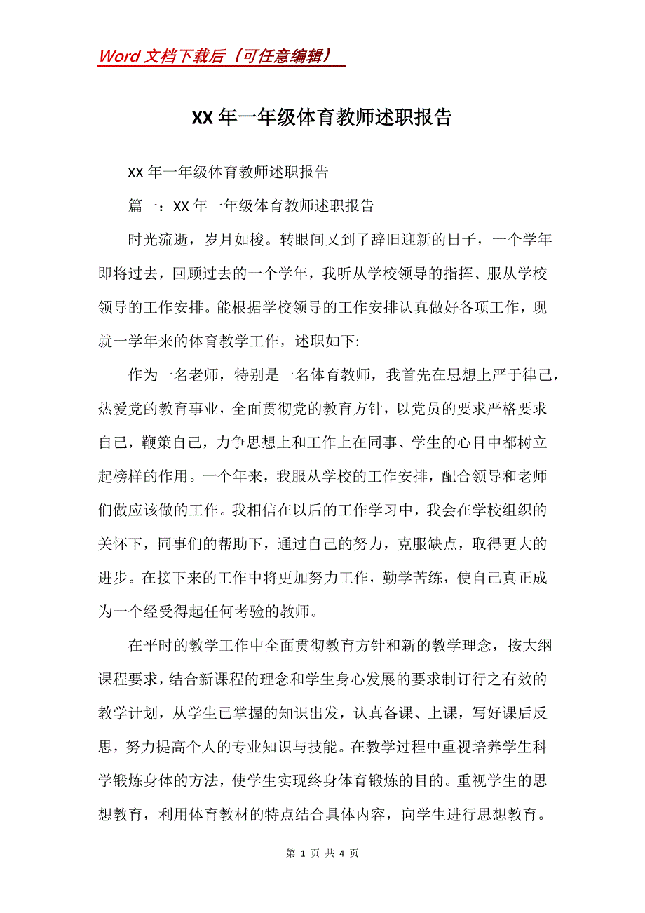 XX年一年级体育教师述职报告_第1页