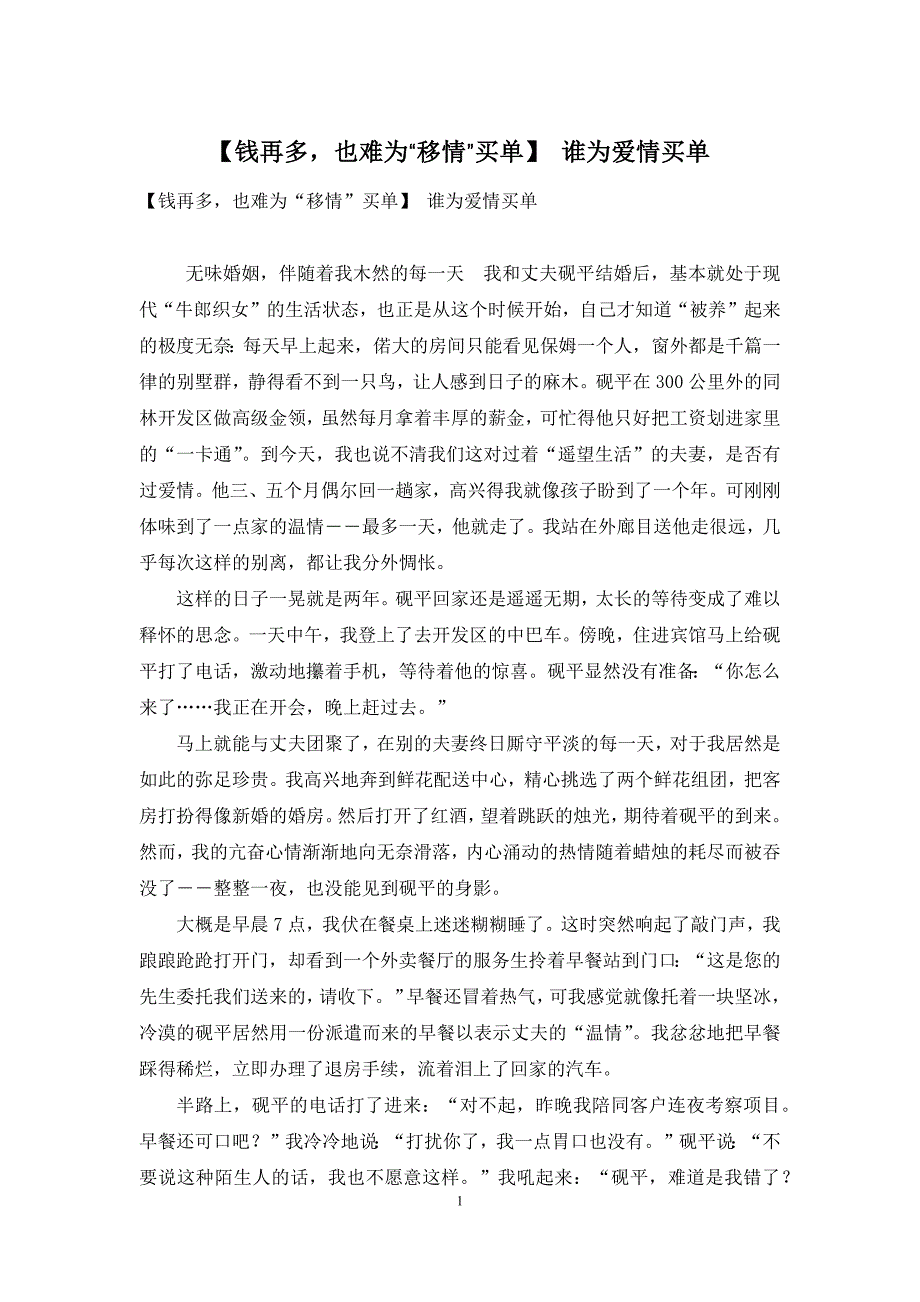 【钱再多-也难为“移情”买单】-谁为爱情买单_第1页