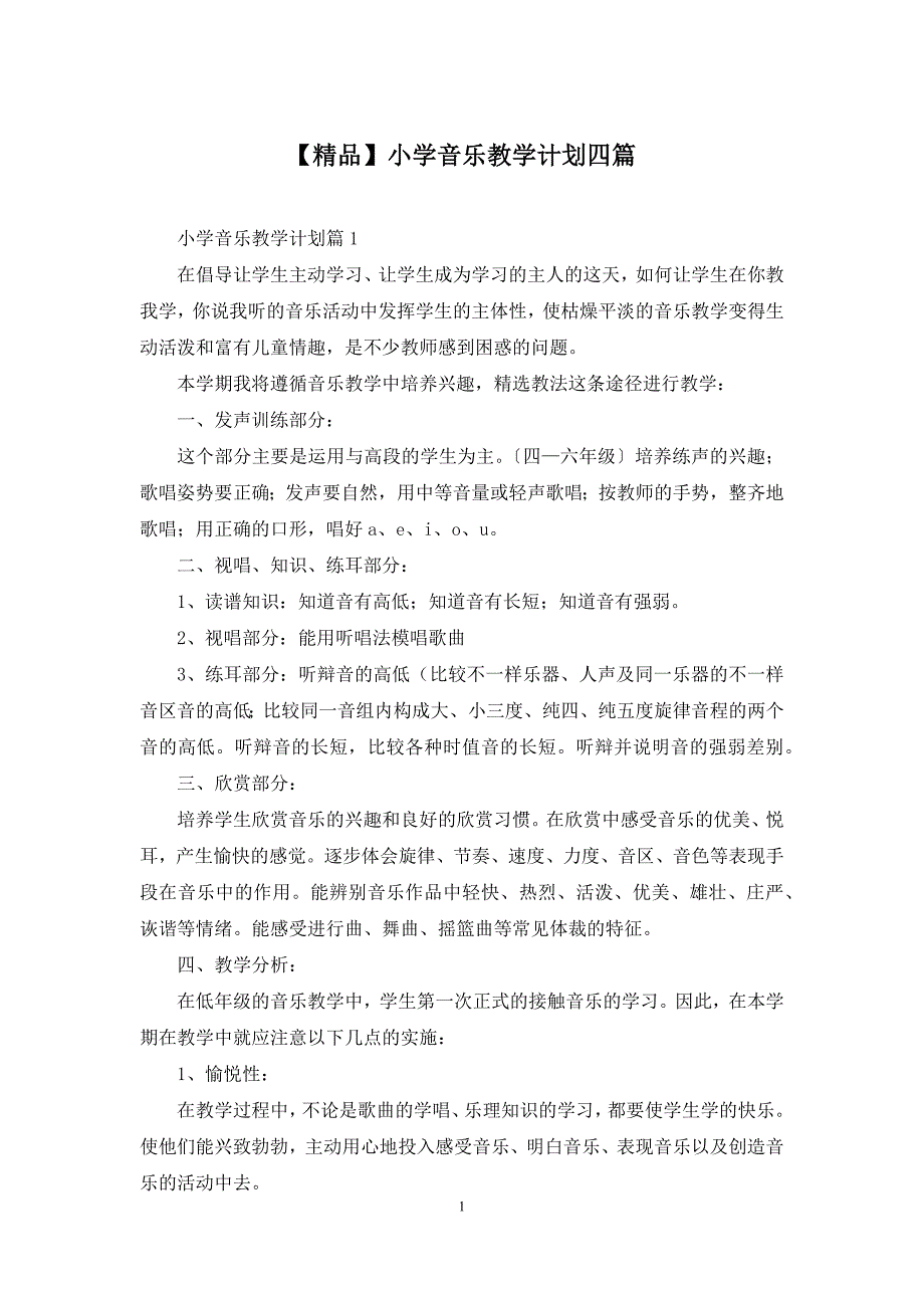【精品】小学音乐教学计划四篇_第1页