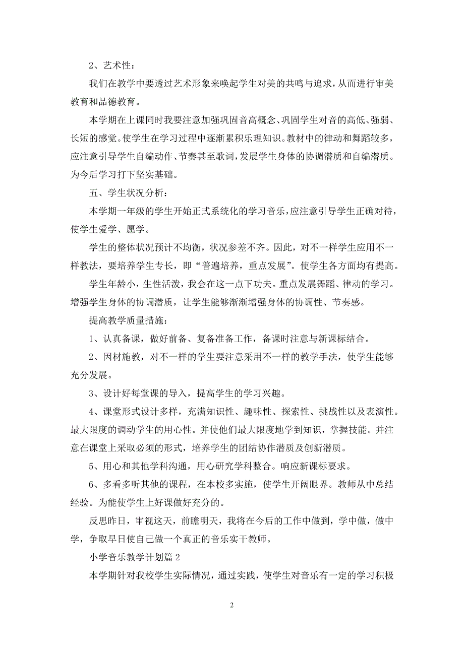 【精品】小学音乐教学计划四篇_第2页