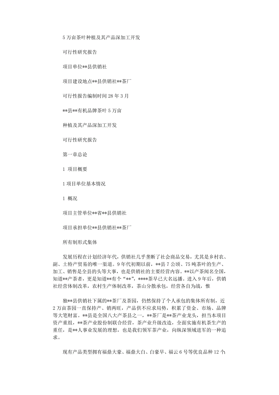 2021年万亩茶叶种植及其产品深加工开发可行性研究报告_第1页