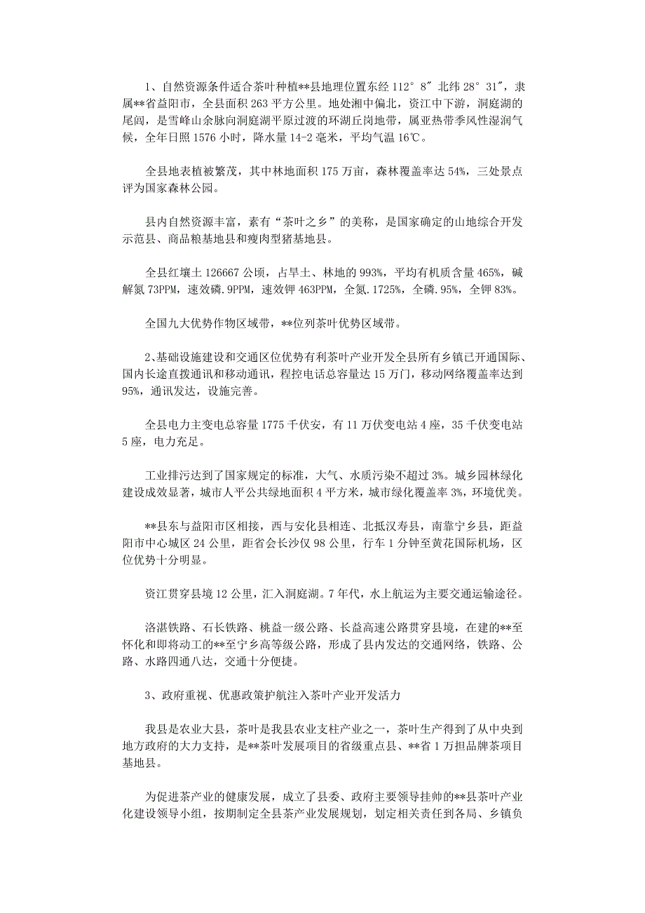 2021年万亩茶叶种植及其产品深加工开发可行性研究报告_第3页