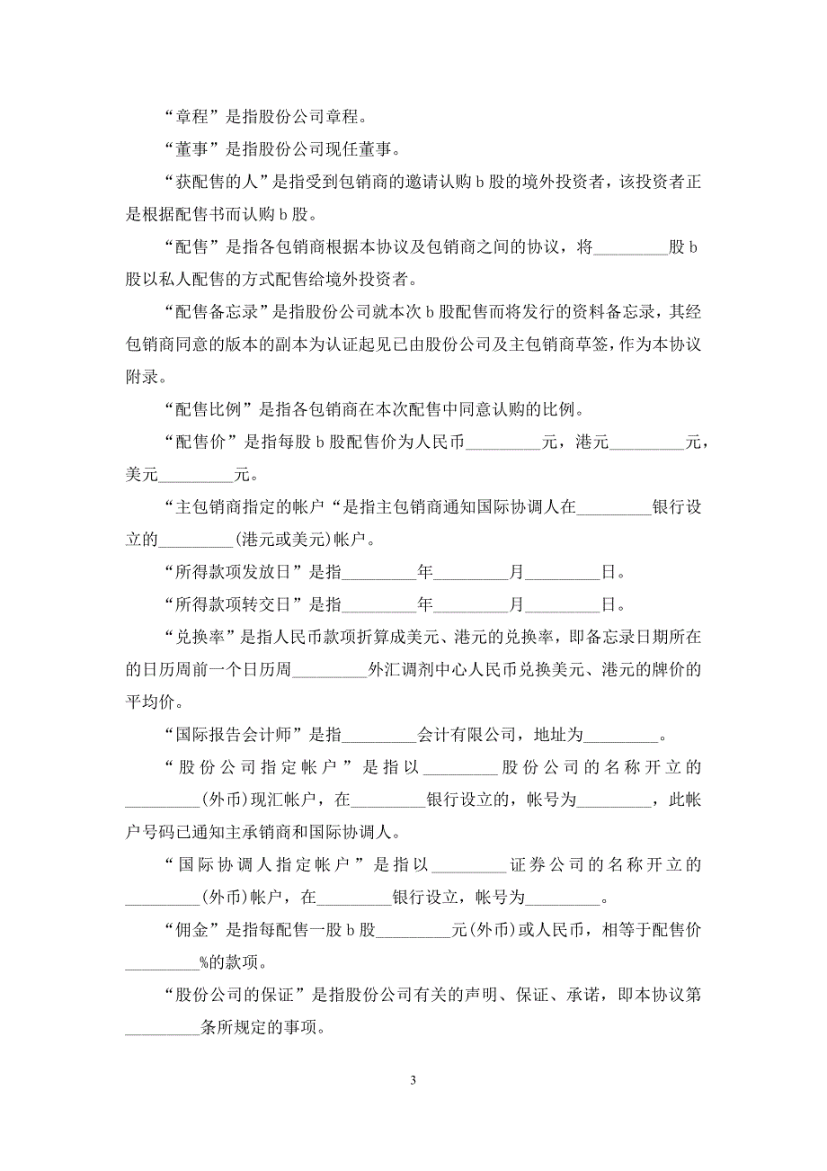 【股份有限公司B股承销协议】-协议承销_第3页