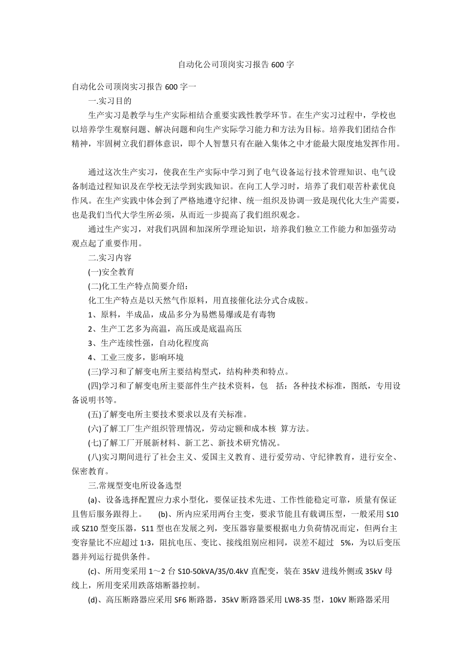 自动化公司顶岗实习报告600字_第1页