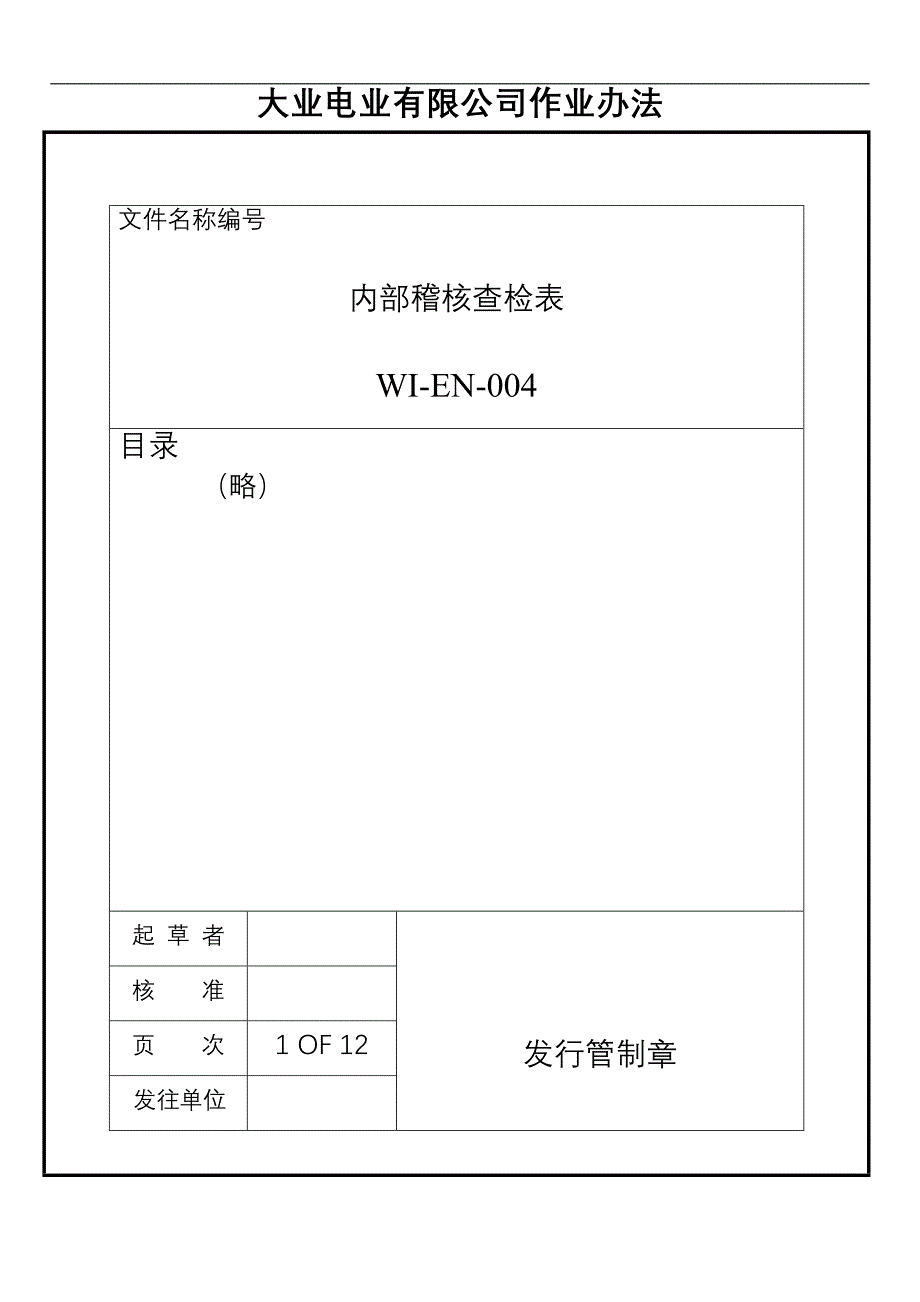 某电业公司内部稽核查检表(共18页)_第1页