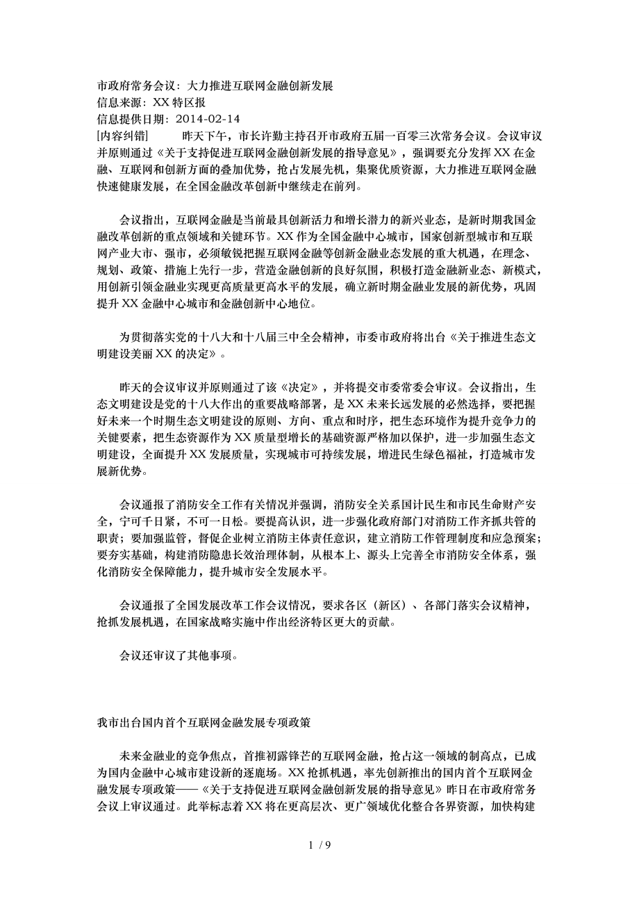 有关支持促进互联网金融创新发展的指导意见_第1页