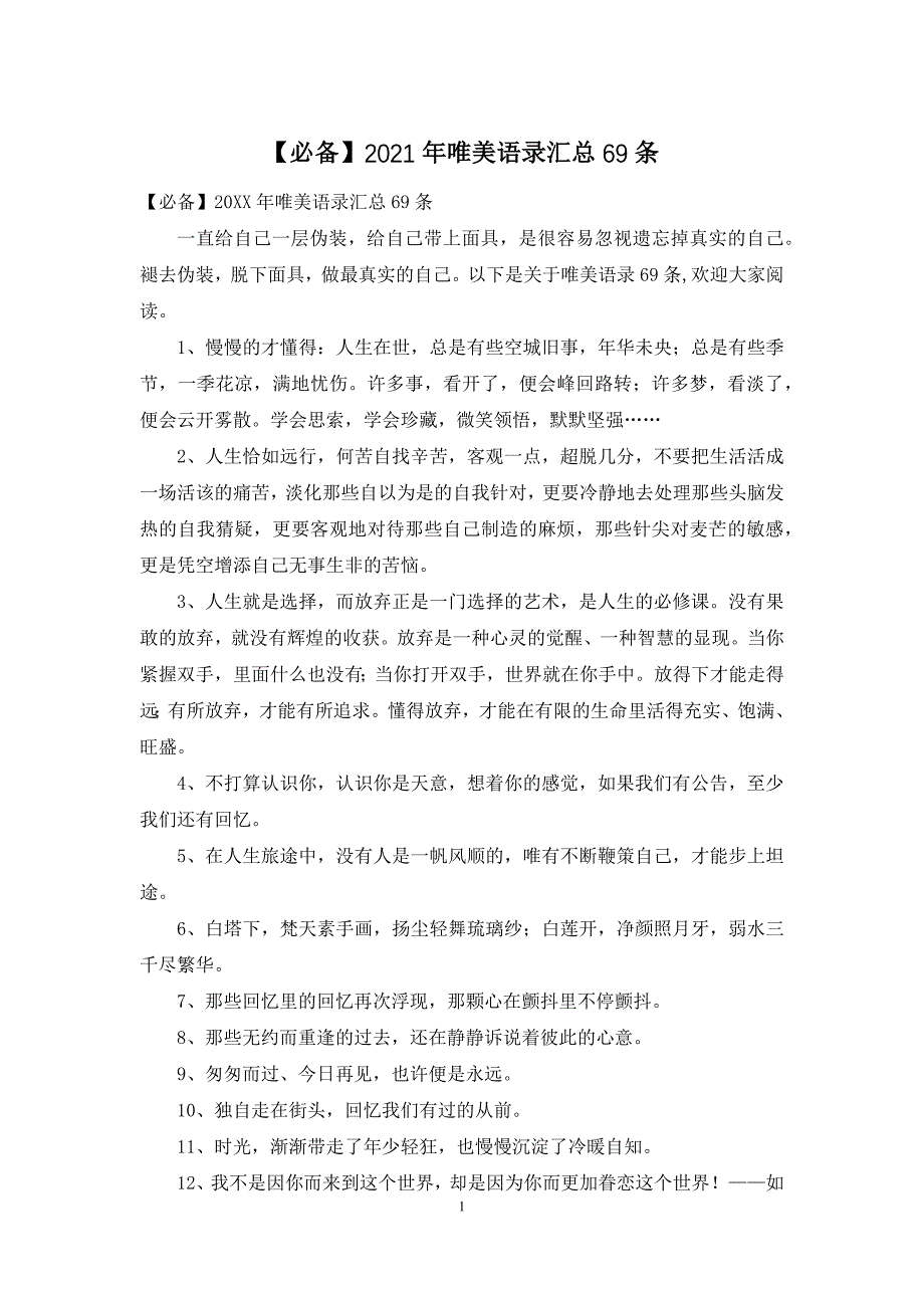 【必备】2021年唯美语录汇总69条_第1页