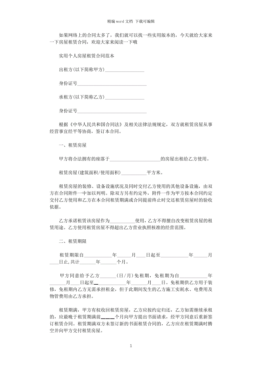 2021年实用个人房屋租赁合同协议书word版_第1页