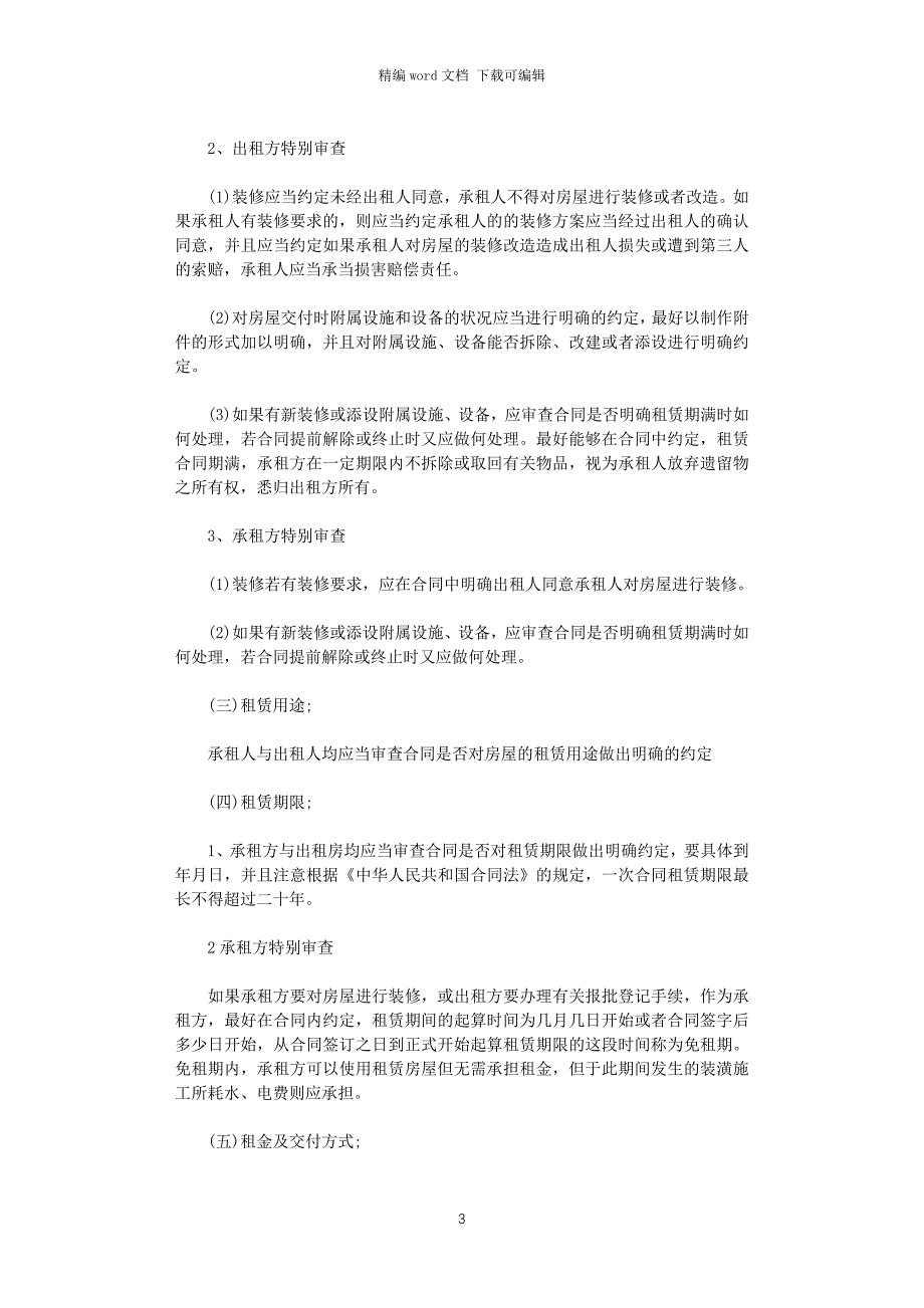 2021年审核房屋租赁合同word版_第3页