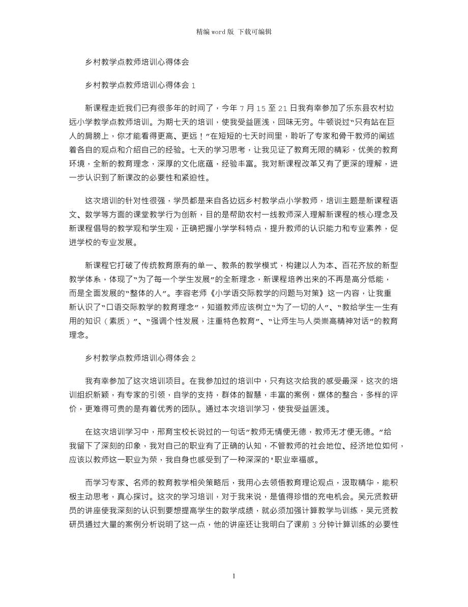 2021年乡村教学点教师培训心得体会word版_第1页