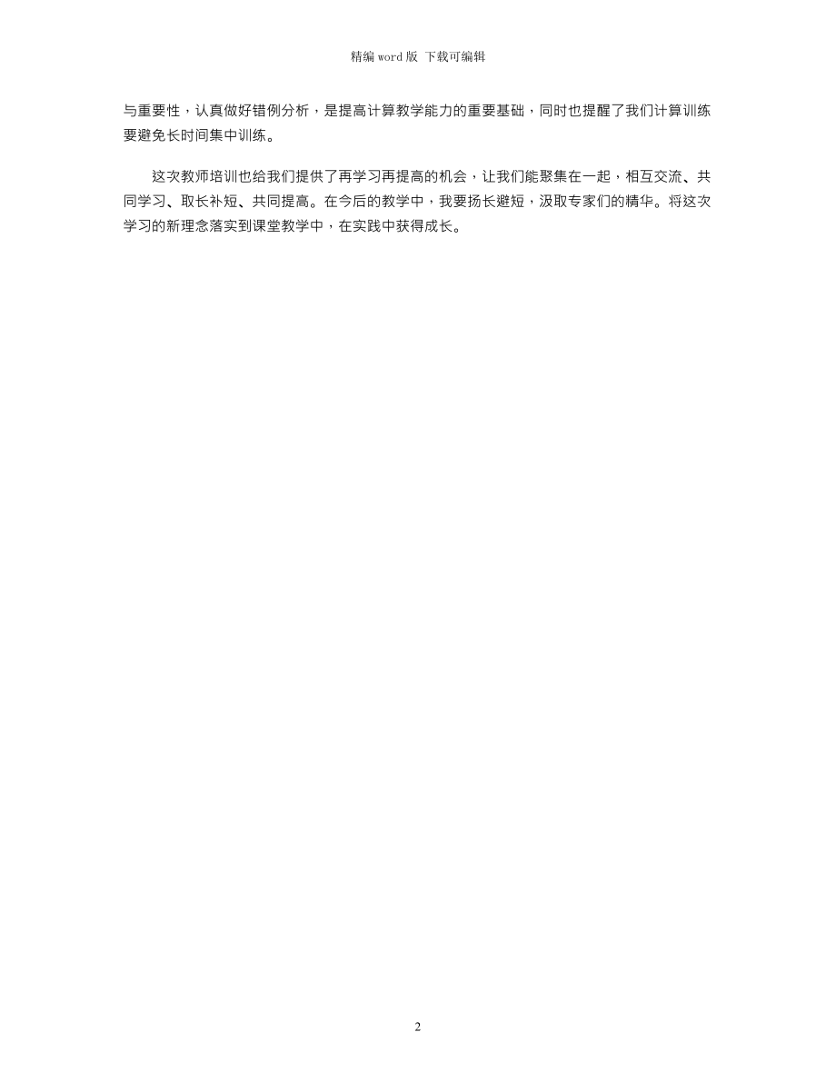 2021年乡村教学点教师培训心得体会word版_第2页