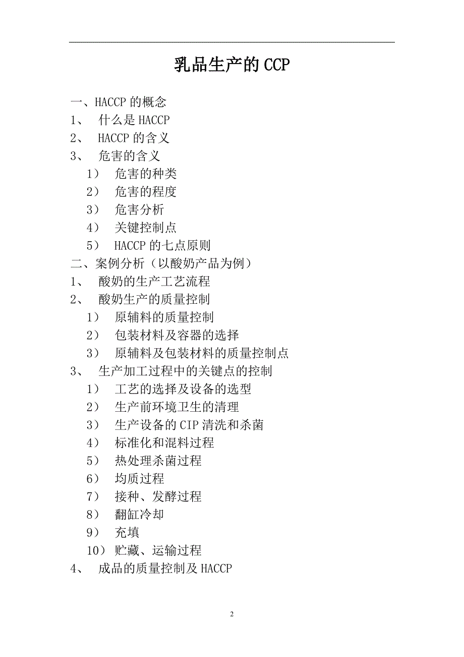 某乳品生产HACCP(共14页)_第2页