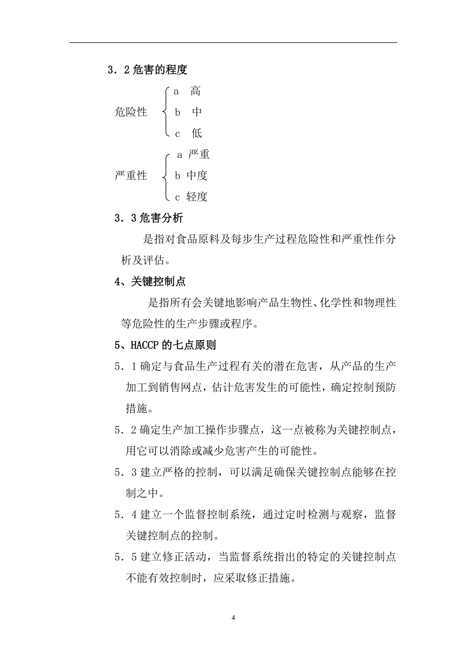 某乳品生产HACCP(共14页)_第4页