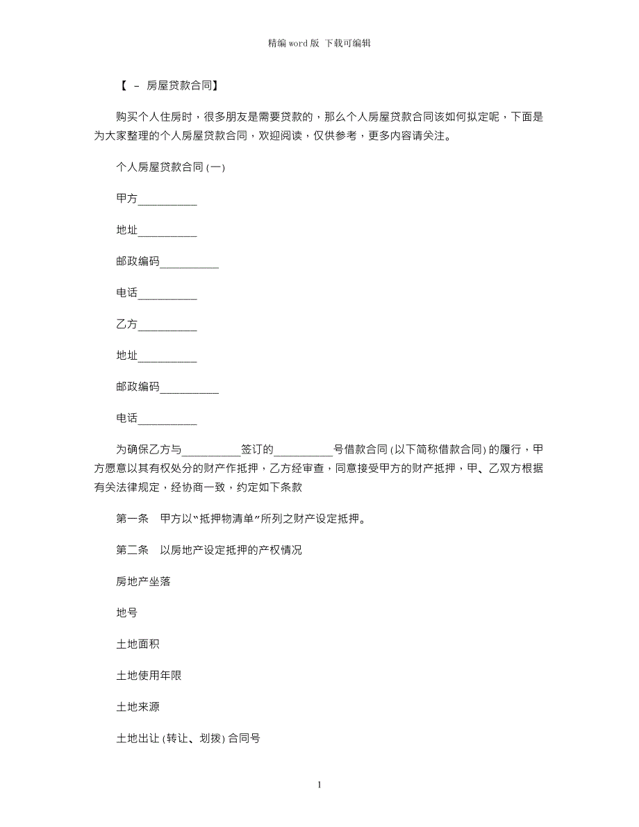 2021年个人房屋贷款合同范本word版_第1页