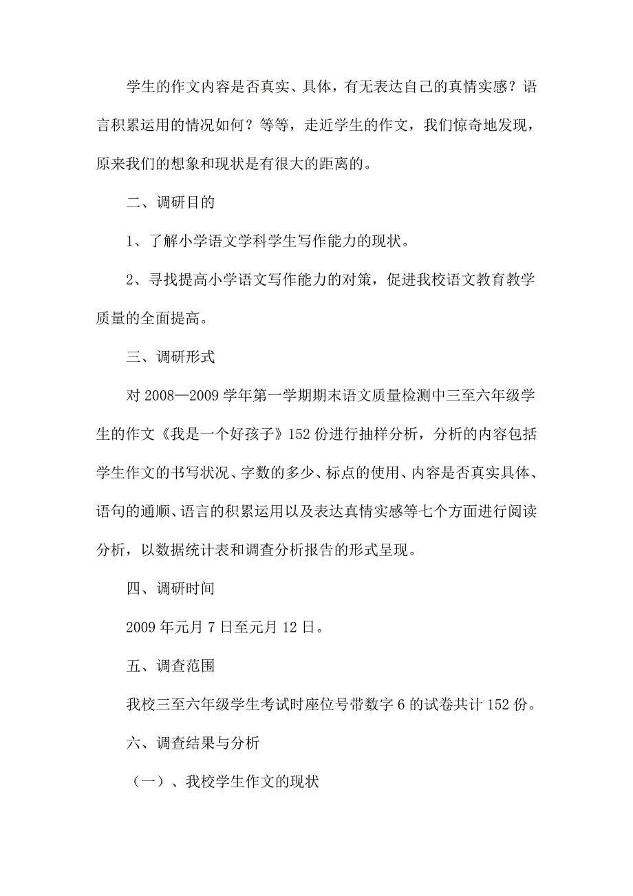 小学生习作水平调查分析报告分享_第2页