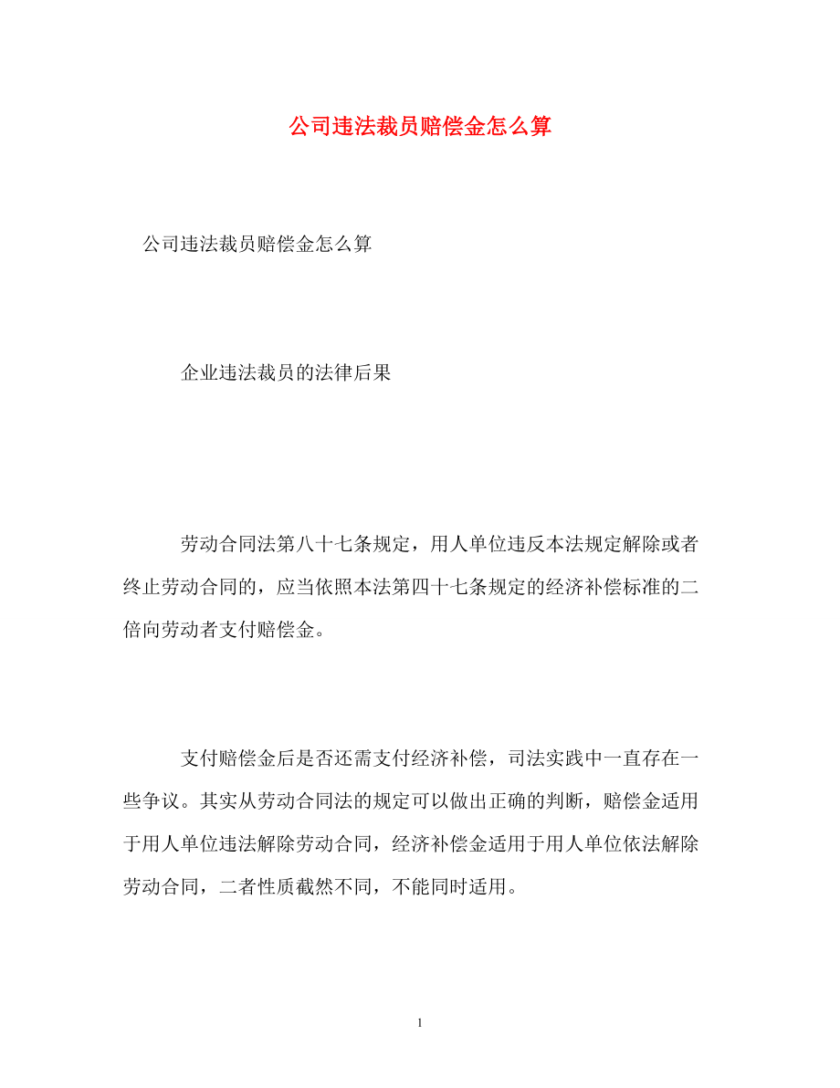 公司违法裁员赔偿金怎么算_第1页