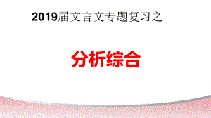 2022届高考文言文阅读之分析综合（用）