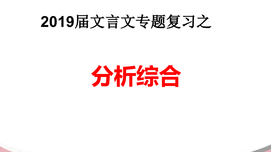 2022届高考文言文阅读之分析综合（用）_第1页