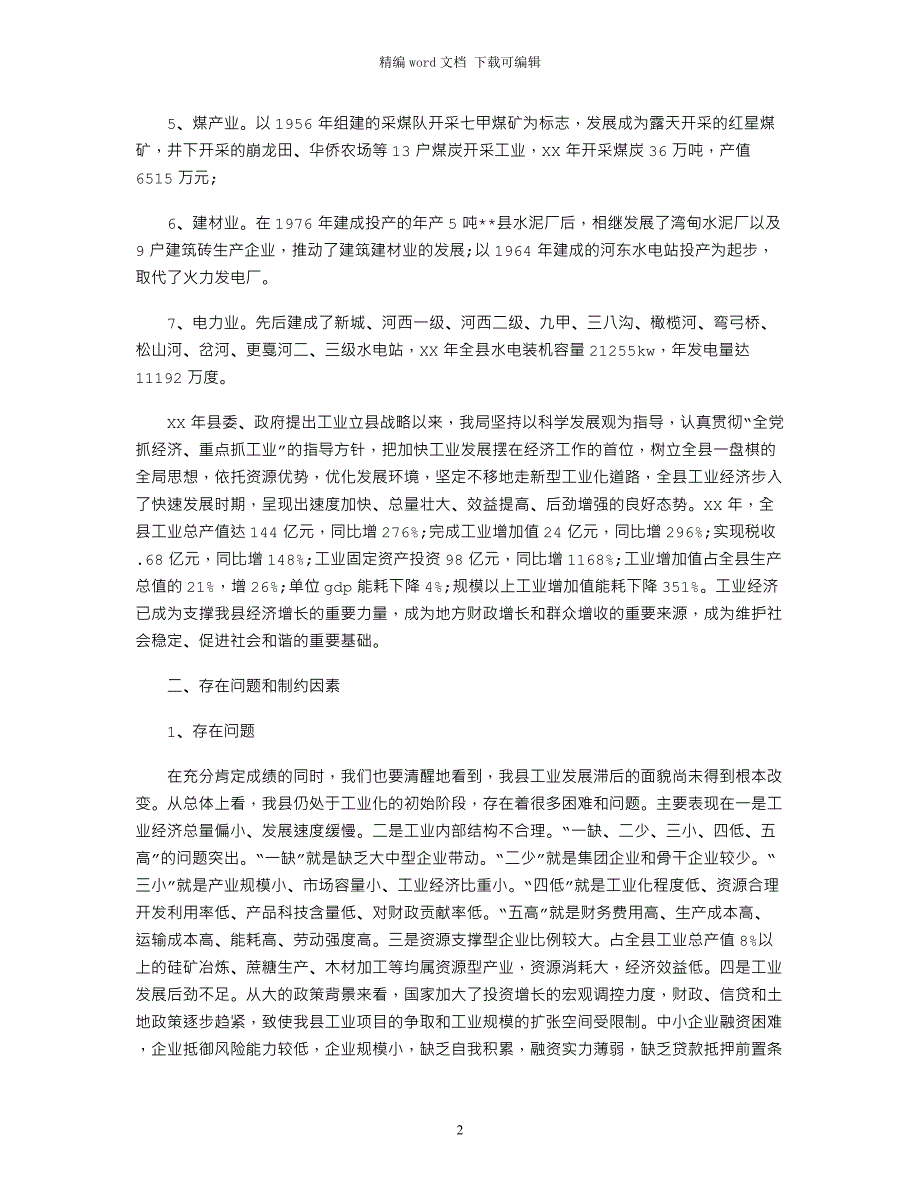 2021年制约工业发展相关因素调研报告word版_第2页