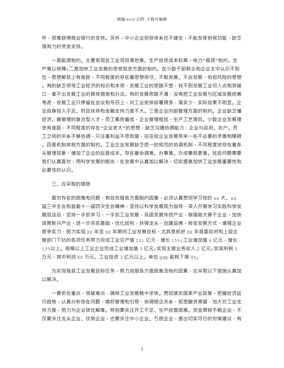 2021年制约工业发展相关因素调研报告word版_第3页