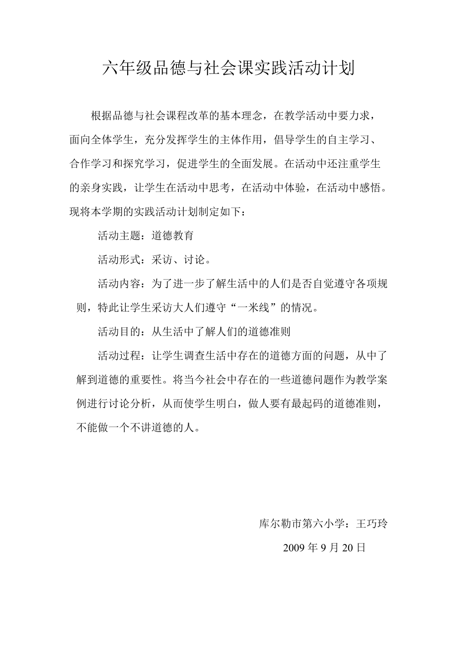 六年级品德与社会课实践活动计划_第1页