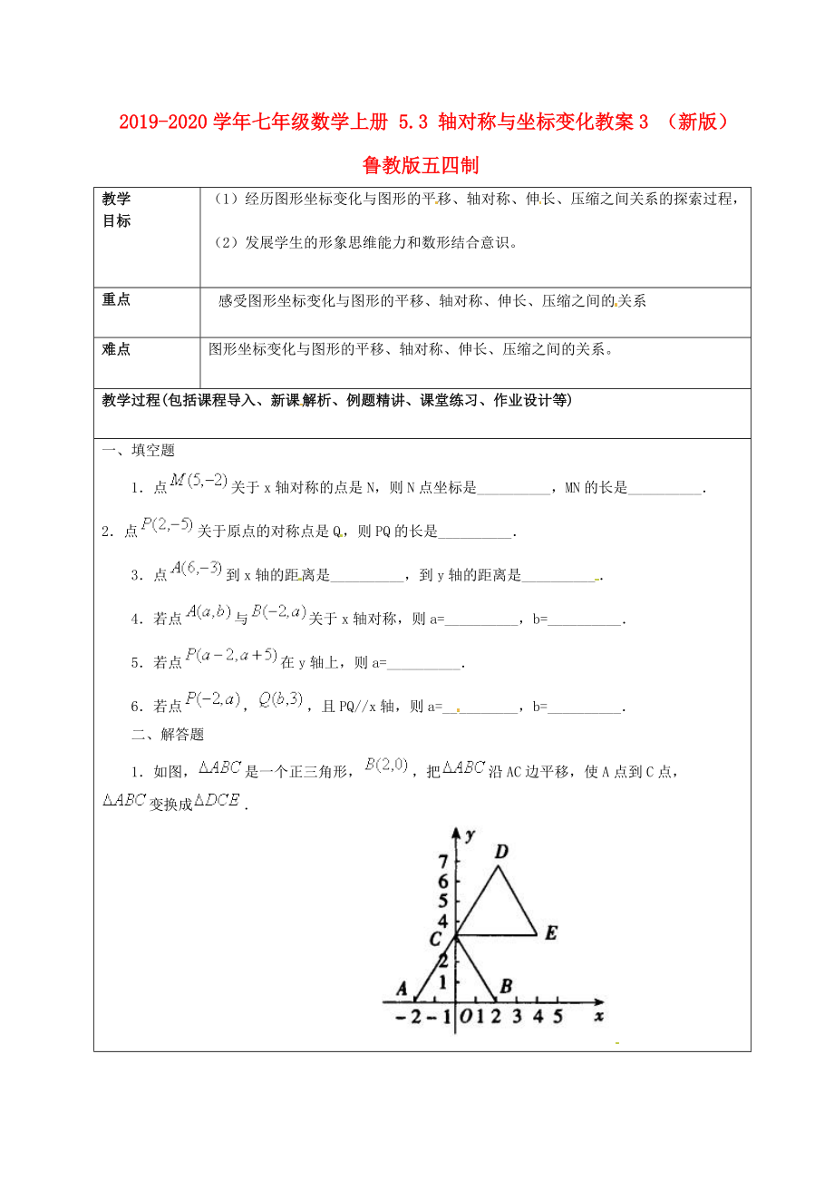 2019-2020学年七年级数学上册-5.3-轴对称与坐标变化教案3-(新版)鲁教版五四制.doc_第1页