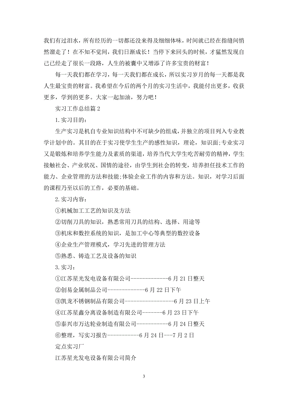 【热门】实习工作总结范文集锦八篇_第3页