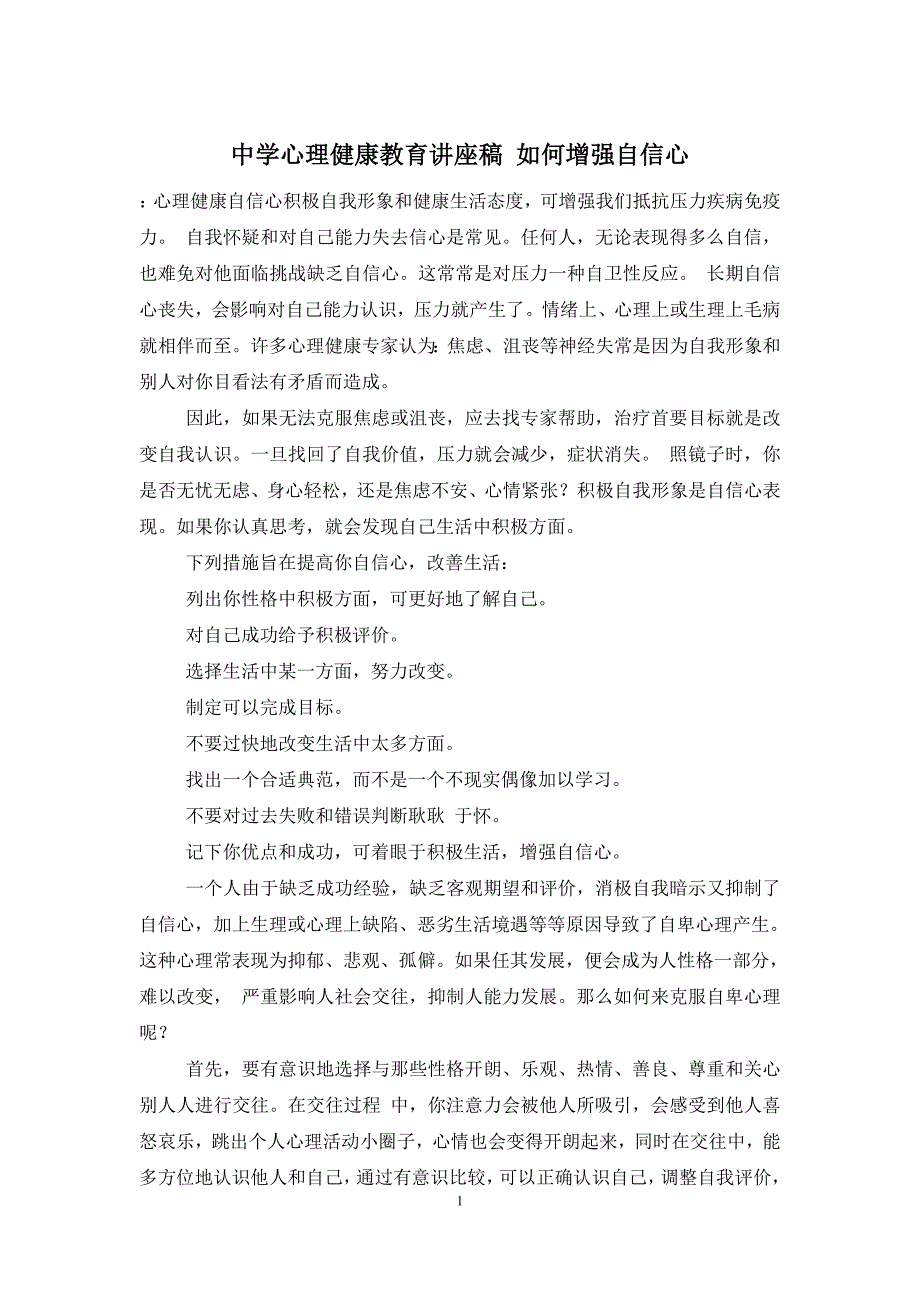 中学心理健康教育讲座稿-如何增强自信心_第1页