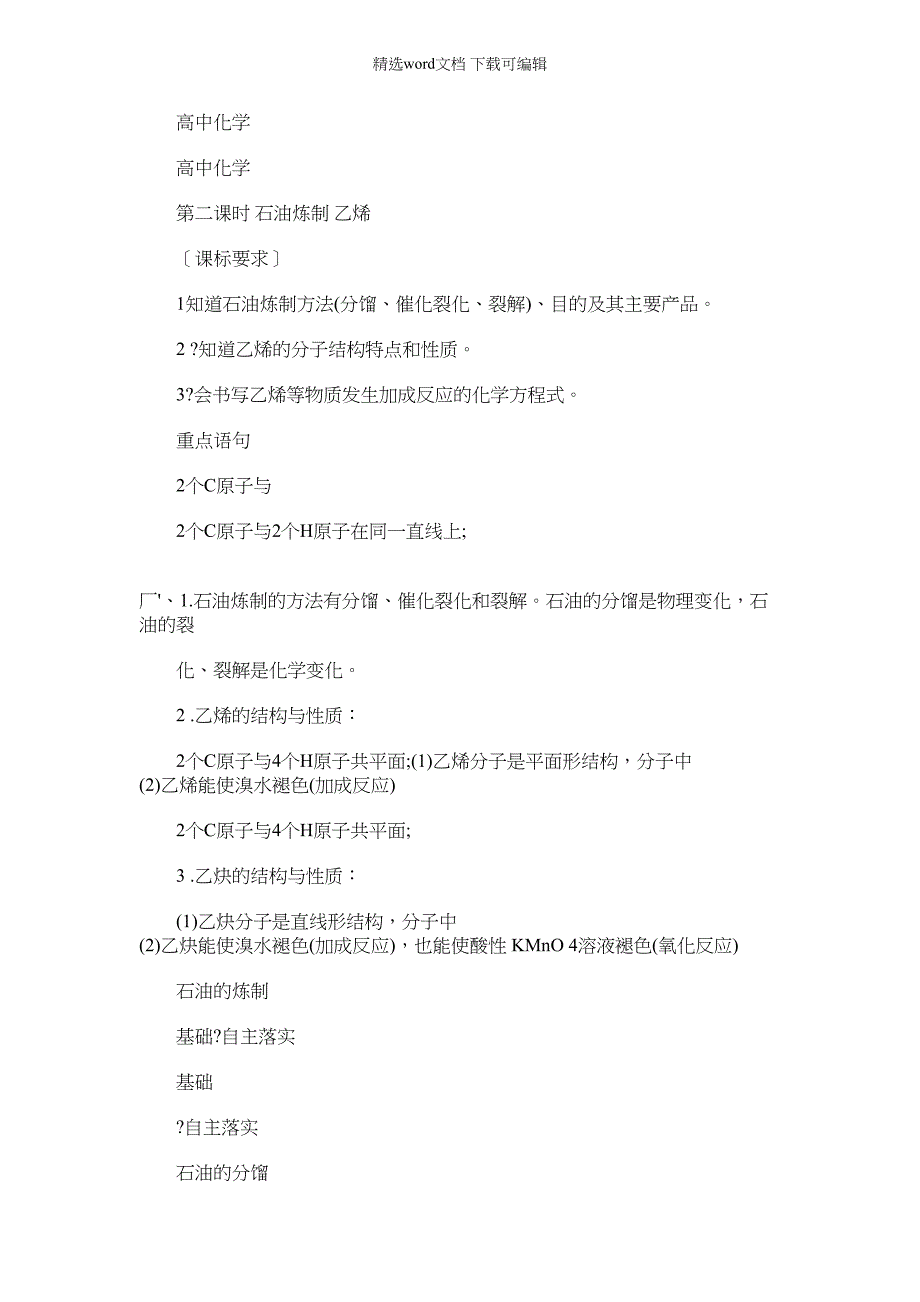 2021年化学同步苏教版必修2学案专题3第一单元第二课时石油炼制乙烯Word版含解析_第1页