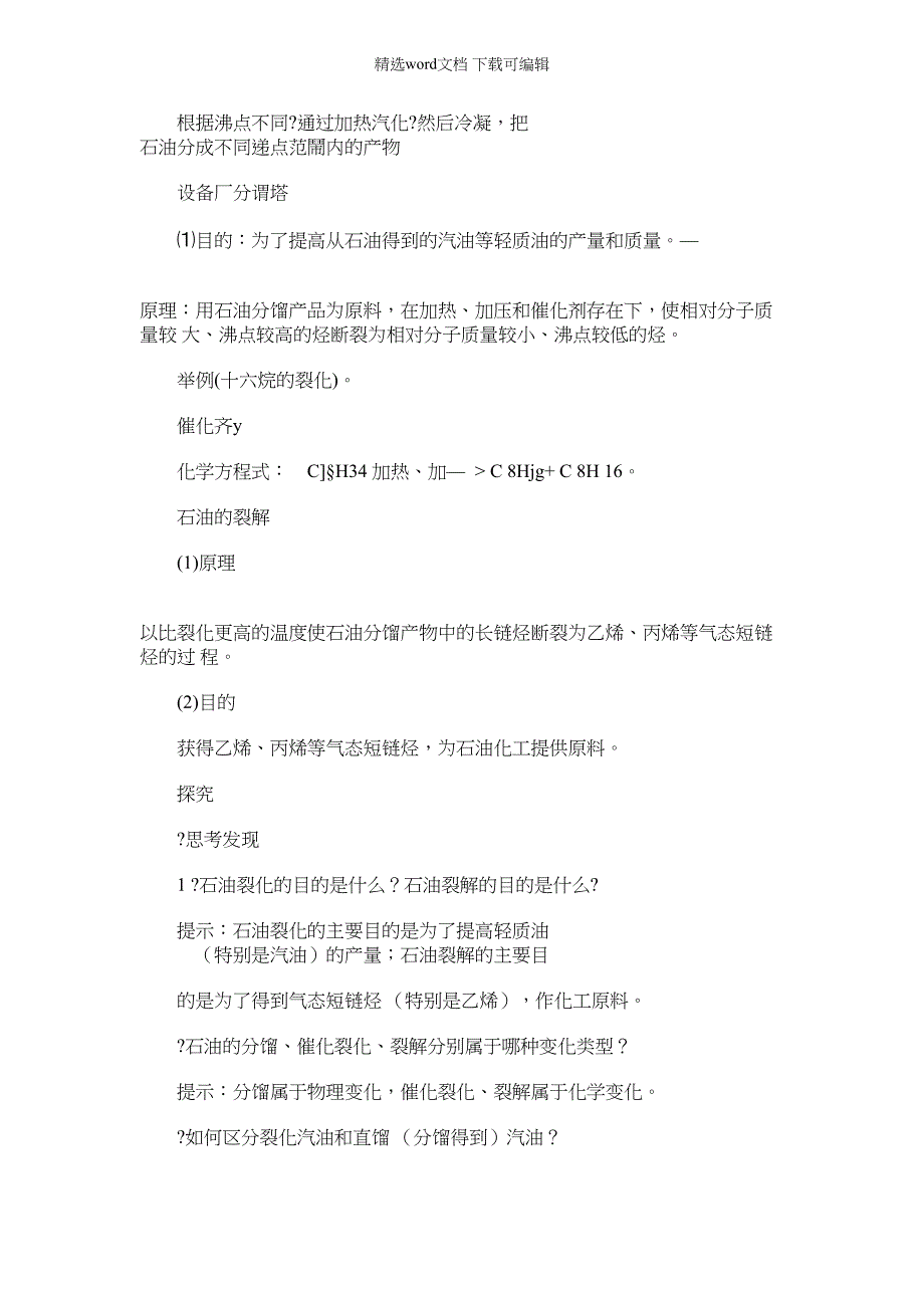 2021年化学同步苏教版必修2学案专题3第一单元第二课时石油炼制乙烯Word版含解析_第3页