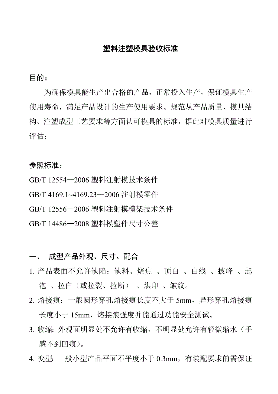 某公司塑料注塑模具验收标准(共30页)_第1页